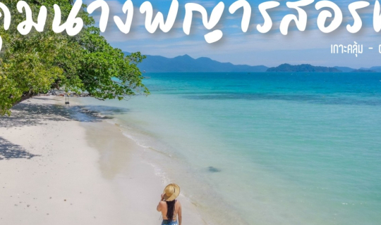 Cover คุ้มนางพญา รีสอร์ท เกาะคลุ้ม จ.ตราด...