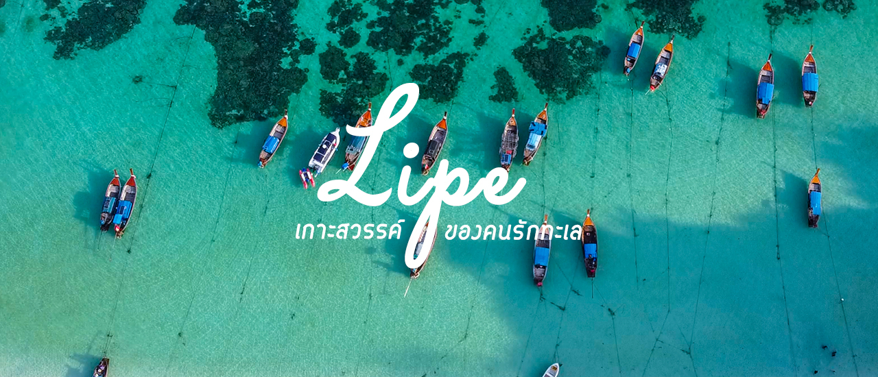 cover 🌴⛵️ "เกาะหลีเป๊ะ"...ทะเลไทยที่ได้ชื่อว่าสวยเป๊ะปังอลังการไม่แพ้มัลดีฟส์ ⛵️🌴