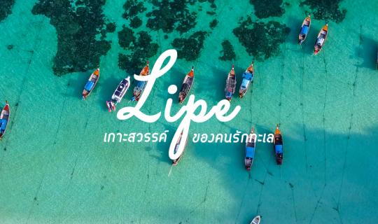 cover 🌴⛵️ "เกาะหลีเป๊ะ"...ทะเลไทยที่ได้ชื่อว่าสวยเป๊ะปังอลังการไม่แพ้มัลดีฟส์ ⛵️🌴