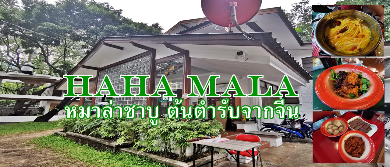 cover HAHA MALA หมาล่าชาบู ต้นตำรับจากเสฉวน