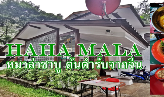 Cover HAHA MALA หมาล่าชาบู ต้นตำรับจากเสฉวน...