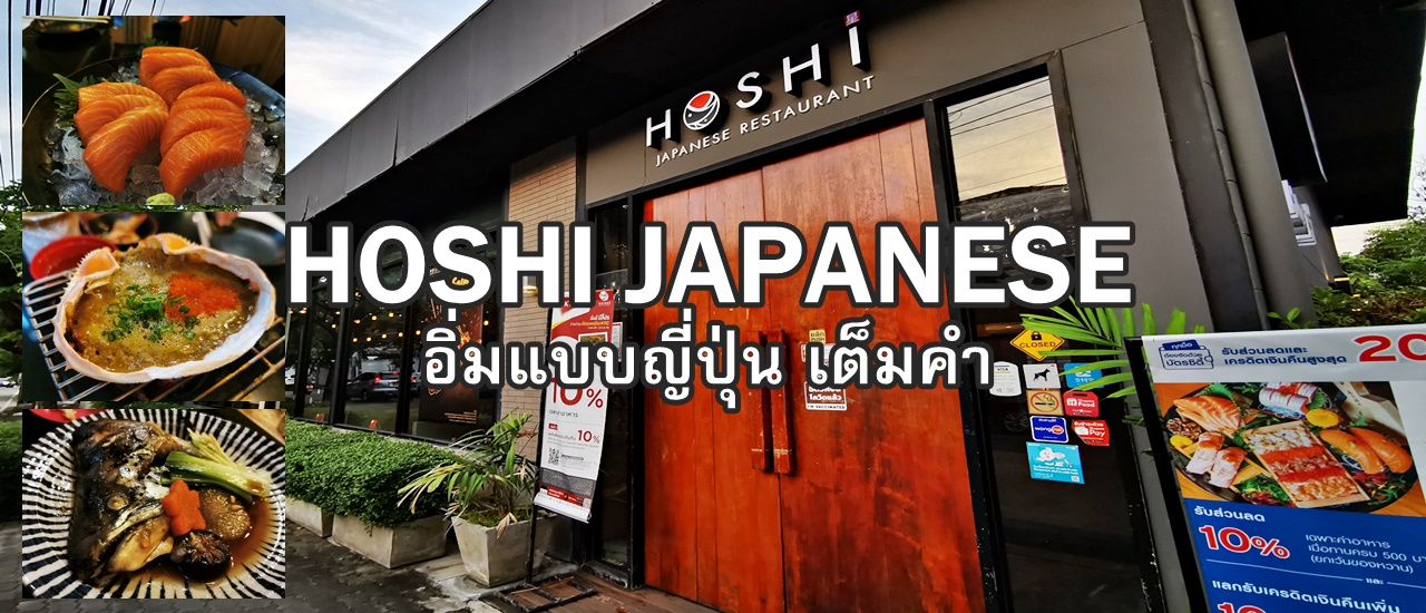 cover HOSHI JAPANESE....อิ่มแบบญี่ปุ่น เต็มคำ