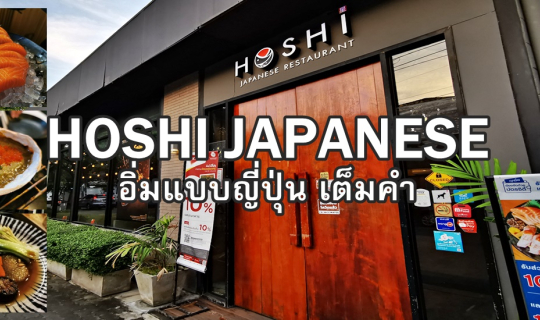 cover HOSHI JAPANESE....อิ่มแบบญี่ปุ่น เต็มคำ