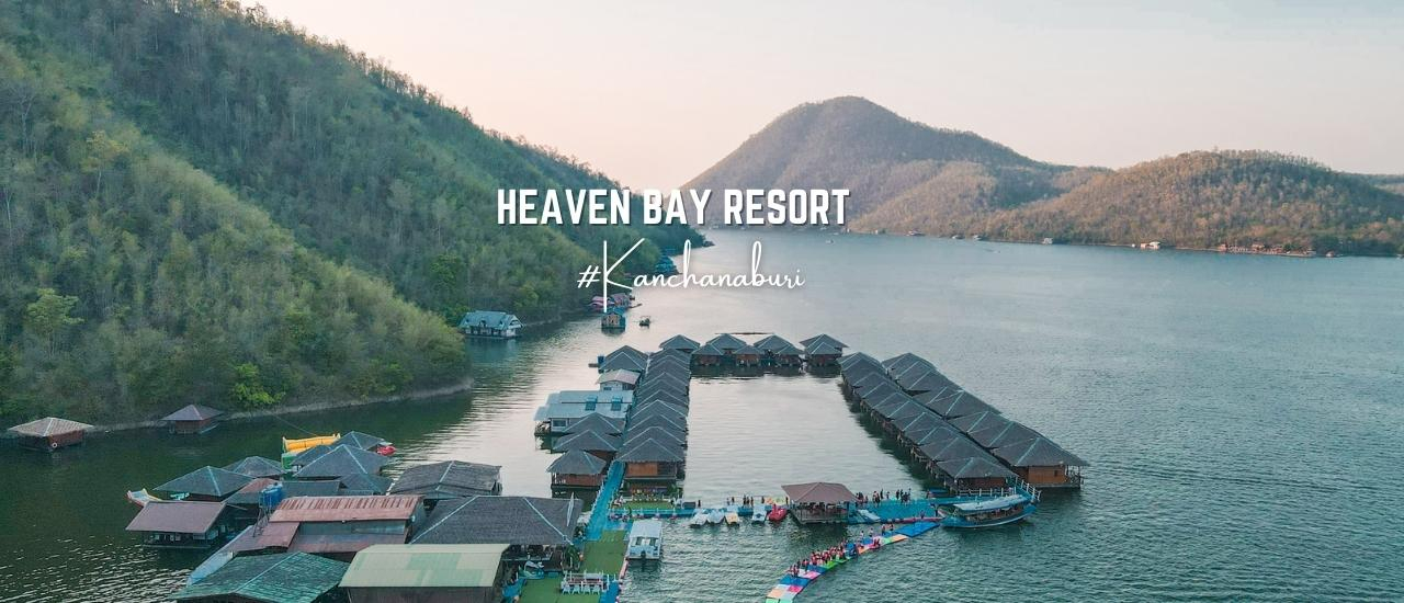cover รีวิวที่พัก Heaven Bay Resort (เฮฟเว่น เบย์ รีสอร์ท ) นอนแพชิลล์กลางน้ำที่เขื่อนศรีนครินทร์ กาญจนบุรี อัพเดตปี 2022