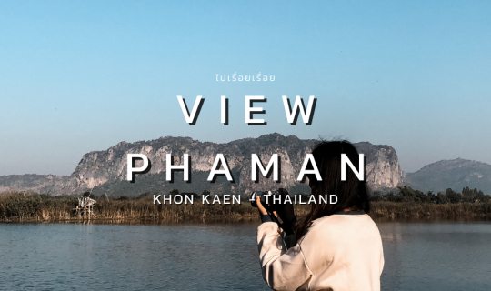 Cover วิวผาม่าน🗻 - ขอนแก่น...