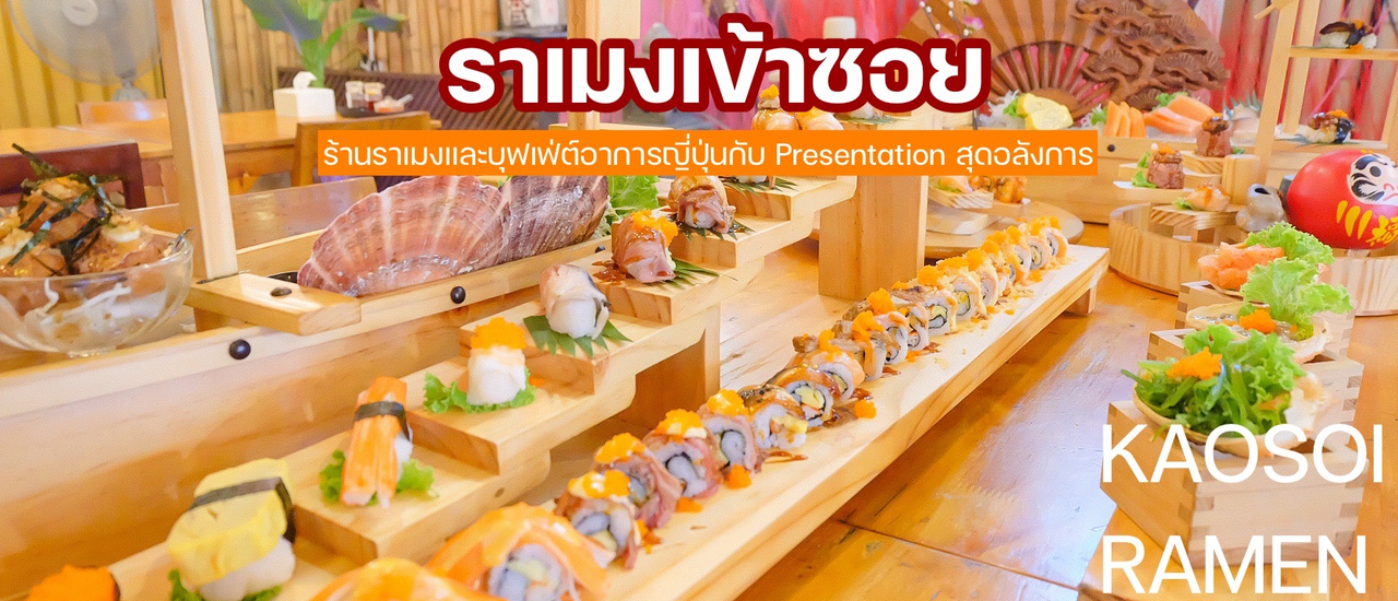 cover ราเมงเข้าซอย ร้านราเมงและบุฟเฟต์อาหารญี่ปุ่น กับ Presentation สุดอลังการ
