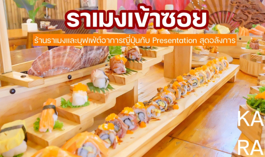 cover ราเมงเข้าซอย ร้านราเมงและบุฟเฟต์อาหารญี่ปุ่น กับ Presentation สุดอลังการ