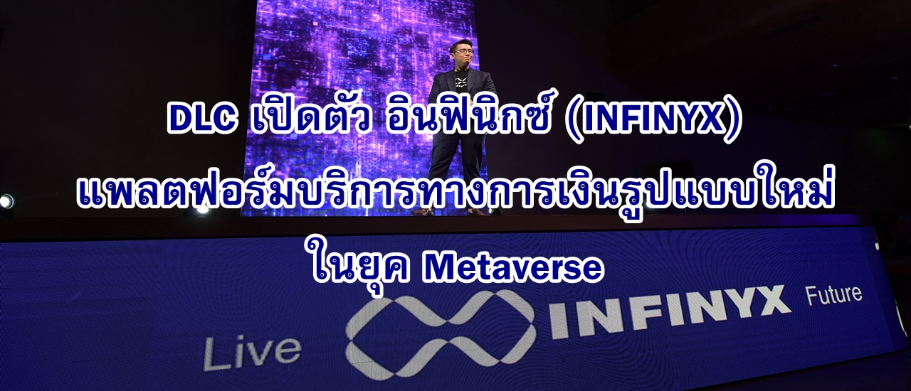 cover DLC เปิดตัว อินฟินิกซ์ (INFINYX) แพลตฟอร์มบริการทางการเงินรูปแบบใหม่ในยุค Metaverse