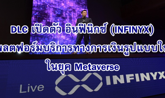 cover DLC เปิดตัว อินฟินิกซ์ (INFINYX) แพลตฟอร์มบริการทางการเงินรูปแบบใหม่ในยุค Metaverse