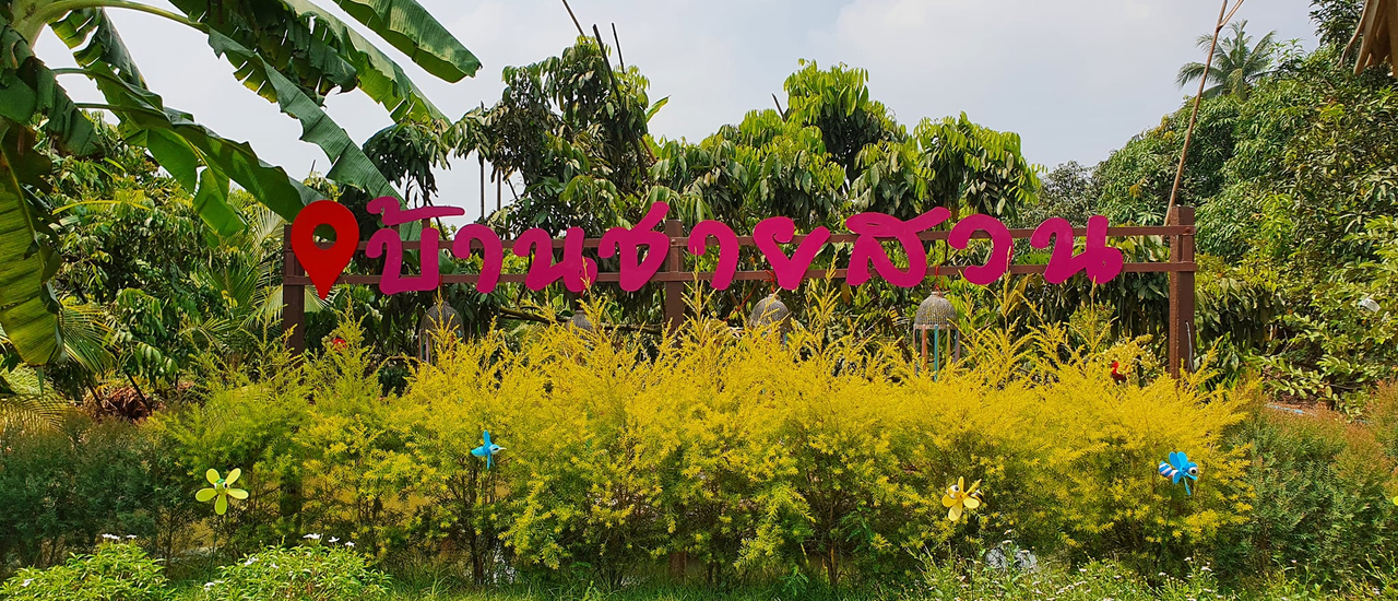 cover กินเตี๋ยวยังไง ให้เหมือนนั่งคาเฟ่ บ้านชายสวน ณ.หอมเกร็ด พุทธมณฑลสาย 7 ถนนบรมราชชนนี อำเภอสามพราน จังหวัดนครปฐม