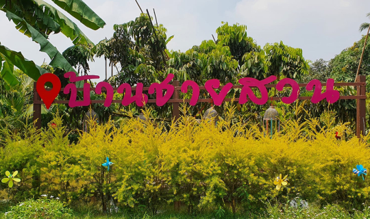 cover กินเตี๋ยวยังไง ให้เหมือนนั่งคาเฟ่ บ้านชายสวน ณ.หอมเกร็ด พุทธมณฑลสาย 7 ถนนบรมราชชนนี อำเภอสามพราน จังหวัดนครปฐม