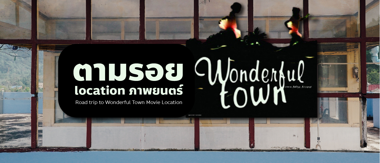 cover ตามรอย Location ภาพยนตร์ Wonderful Town เมืองเหงาซ่อนรัก