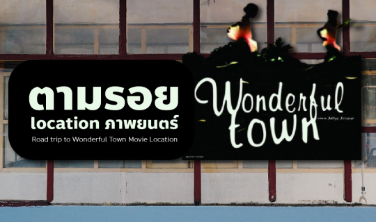 cover ตามรอย Location ภาพยนตร์ Wonderful Town เมืองเหงาซ่อนรัก