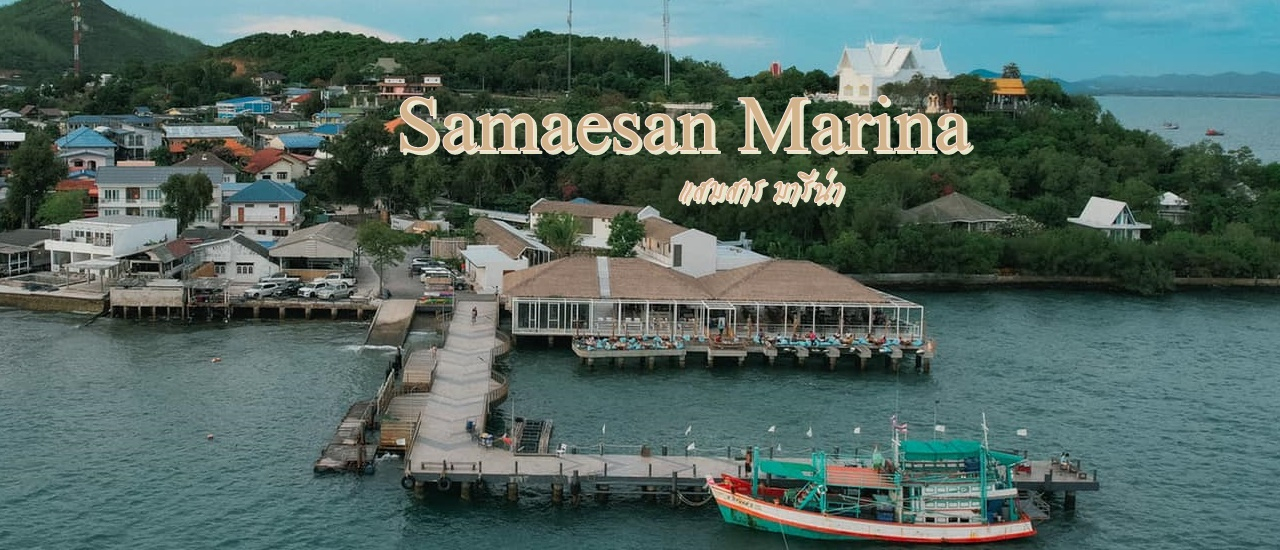 cover (รีวิวที่พัก) Samaesan Marina แสมสาร มารีน่า @แสมสาร สัตหีบ