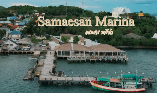 cover (รีวิวที่พัก) Samaesan Marina แสมสาร มารีน่า @แสมสาร สัตหีบ