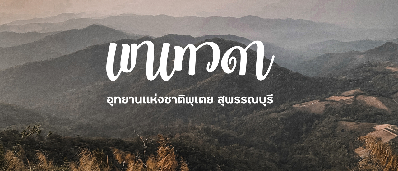 cover พิชิตเขาเทวดา อุทยานแห่งชาติพุเตย สุพรรณบุรี