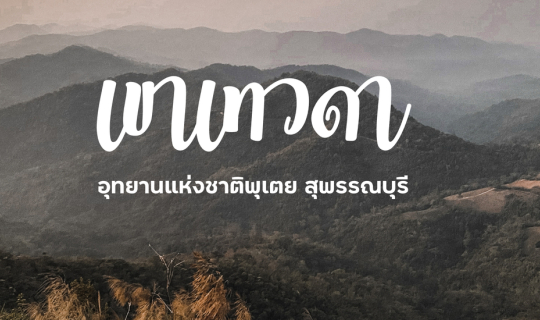 Cover พิชิตเขาเทวดา อุทยานแห่งชาติพุเตย สุพรรณบุรี...