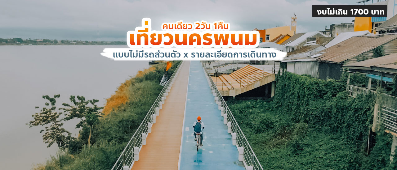 cover เที่ยวนครพนม 2565 คนเดียวแบบไม่มีรถส่วนตัว 2 วัน 1 คืน รายละเอียดการเดินทาง และสรุปค่าใช้จ่ายทั้งหมด