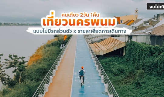 Cover เที่ยวนครพนม 2565 คนเดียวแบบไม่มีรถส่วนตัว 2 วัน 1 คืน รายละเอียดการ...