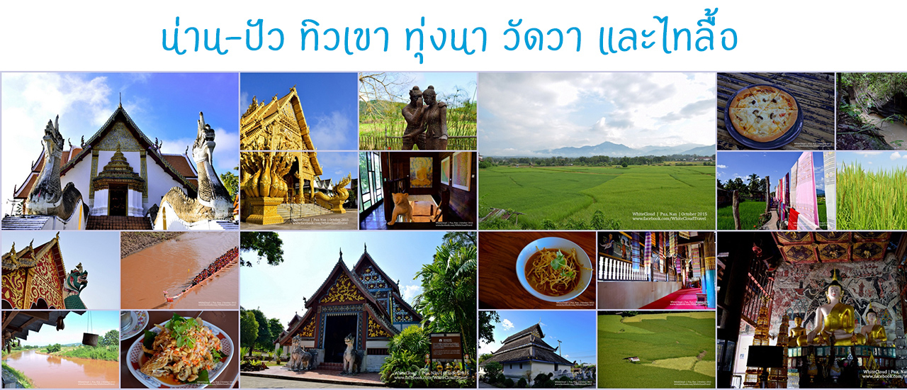 cover น่าน-ปัว ทิวเขา ทุ่งนา วัดวา และไทลื้อ