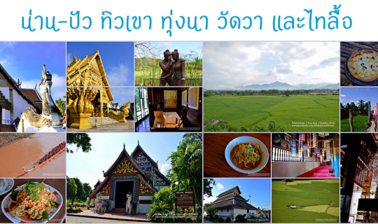 cover น่าน-ปัว ทิวเขา ทุ่งนา วัดวา และไทลื้อ
