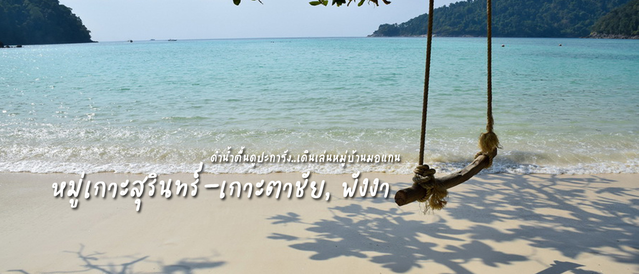 cover หมู่เกาะสุรินทร์-เกาะตาชัย, พังงา : ฟ้าสวยทะเลใส..หาดทรายขาว..ดำน้ำตื้นดูปะการัง..เดินเล่นหมู่บ้านมอแกน