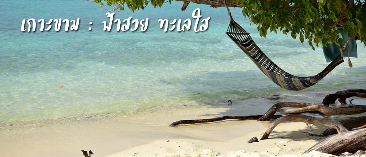 cover เกาะขาม : ฟ้าสวย ทะเลใส ..นอนเปล เอนกาย พักผ่อนสบายๆ วันเดียวก็เที่ยวได้