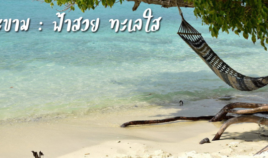 Cover เกาะขาม : ฟ้าสวย ทะเลใส ..นอนเปล เอนกาย พักผ่อนสบายๆ วันเดียวก็เที่ย...