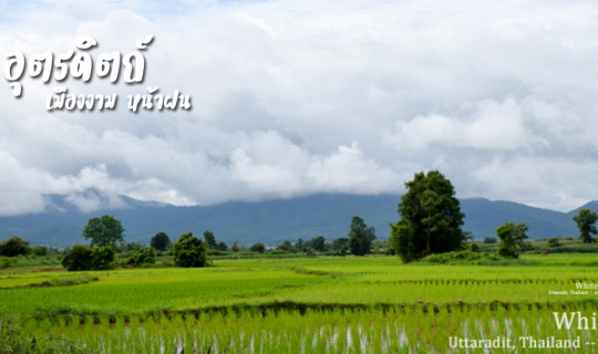 Cover อุตรดิตถ์ เมืองงาม หน้าฝน : จิบชาที่ไร่องุ่น ..ตกเหล็ก บ่อเหล็กน้ำพี...