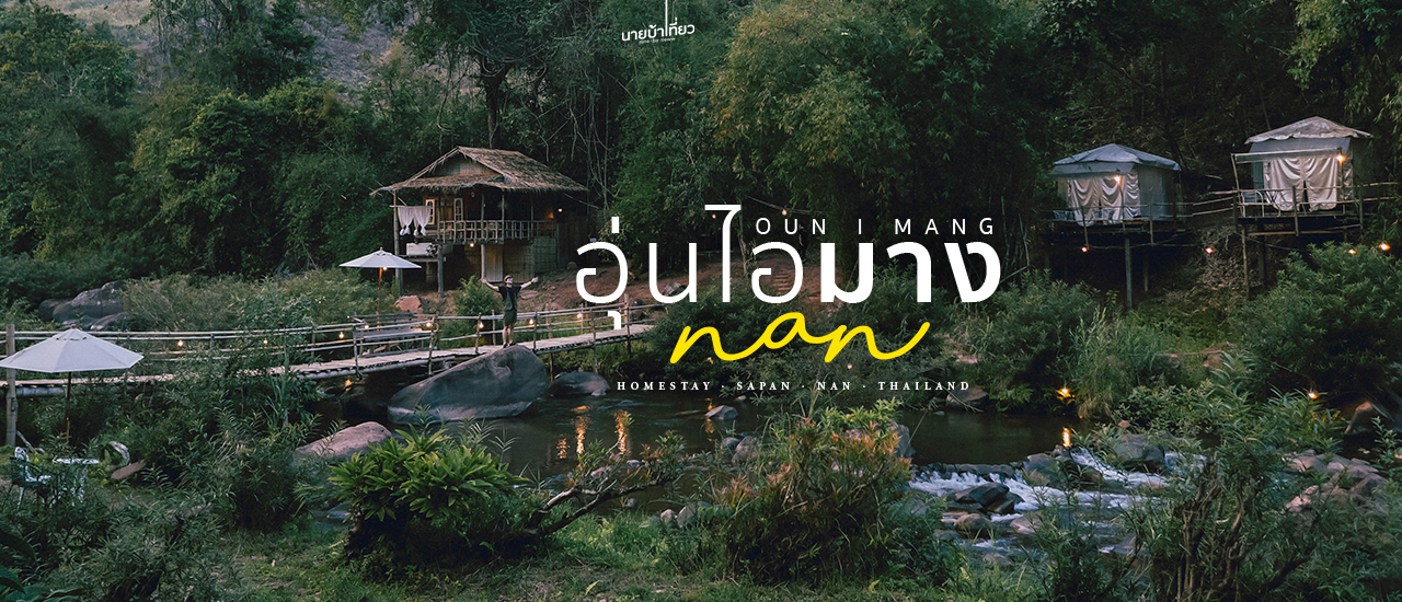 cover 🍃🏡 อุ่นไอมาง 𝗢𝘂𝗻 𝗜 𝗠𝗮𝗻𝗴 โฮมสเตย์วิวลำธาร 🏡🍃