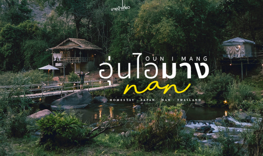 cover 🍃🏡 อุ่นไอมาง 𝗢𝘂𝗻 𝗜 𝗠𝗮𝗻𝗴 โฮมสเตย์วิวลำธาร 🏡🍃