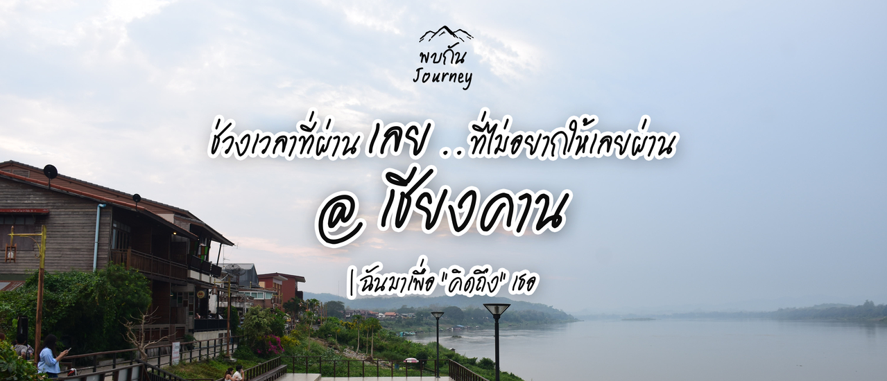 cover ช่วงเวลาที่ผ่านเลย..ที่ไม่อยากให้เลยผ่าน @เชียงคาน | ฉันมาเพื่อ "คิดถึง" เธอ