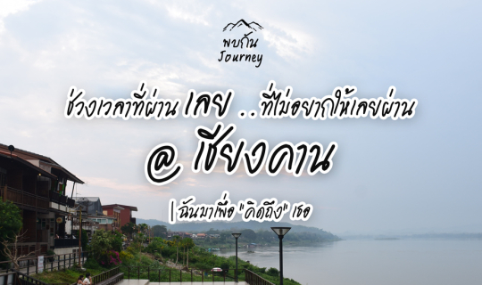Cover ช่วงเวลาที่ผ่านเลย..ที่ไม่อยากให้เลยผ่าน @เชียงคาน | ฉันมาเพื่อ "คิด...