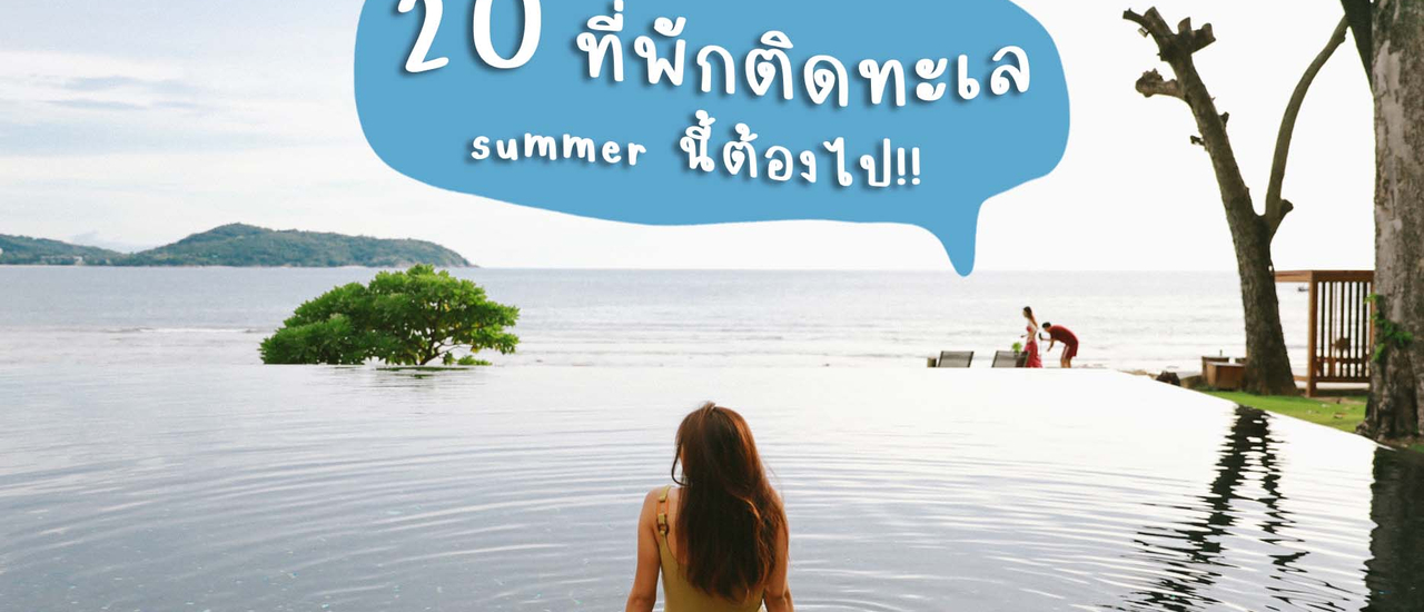 cover 20 ที่พักติดทะเล Summer นี้ต้องไป!! | Bliss Out There