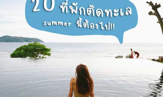 cover 20 ที่พักติดทะเล Summer นี้ต้องไป!! | Bliss Out There