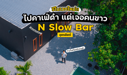 Cover คาเฟ่เปิดใหม่ ในซอยลับ ๆ ของเมืองอุตรดิตถ์...