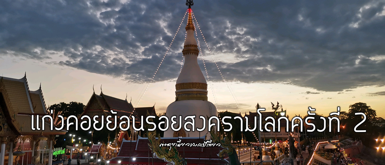 cover แก่งคอยย้อนรอยสงครามโลกครั้งที่ 2