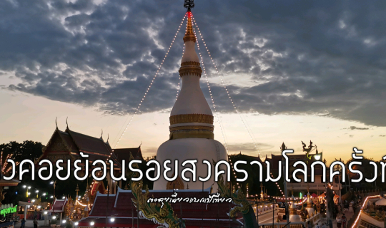 cover แก่งคอยย้อนรอยสงครามโลกครั้งที่ 2