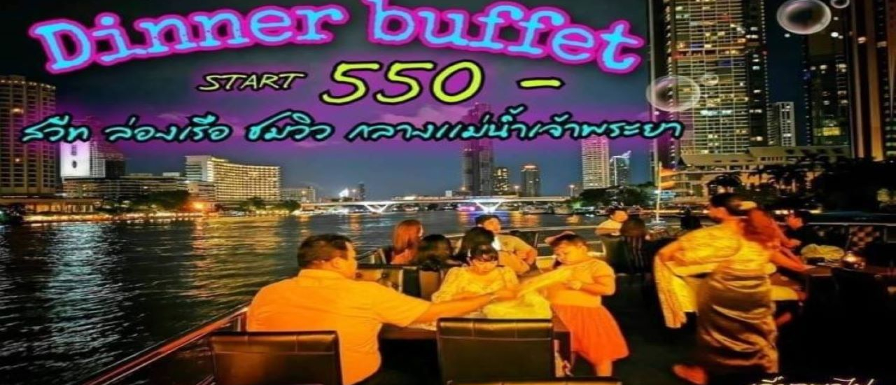 cover Dinner Buffet ล่องเเม่น้ำเจ้าพระยา บนเรือสำราญสุดหรู กับงบเบาๆเริ่มต้นที่ 550 บาท