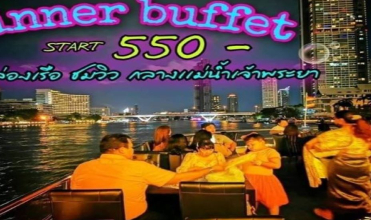 Cover Dinner Buffet ล่องเเม่น้ำเจ้าพระยา บนเรือสำราญสุดหรู กับงบเบาๆเริ่มต...