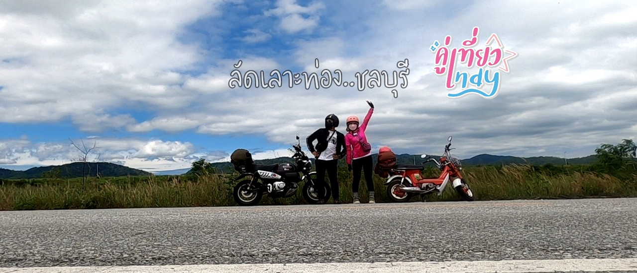 cover ลานกางเต็นท์ SWP Camping Ground ลัดเลาะท่อง....ชลบุรี