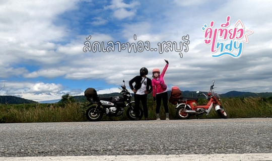 cover ลานกางเต็นท์ SWP Camping Ground ลัดเลาะท่อง....ชลบุรี