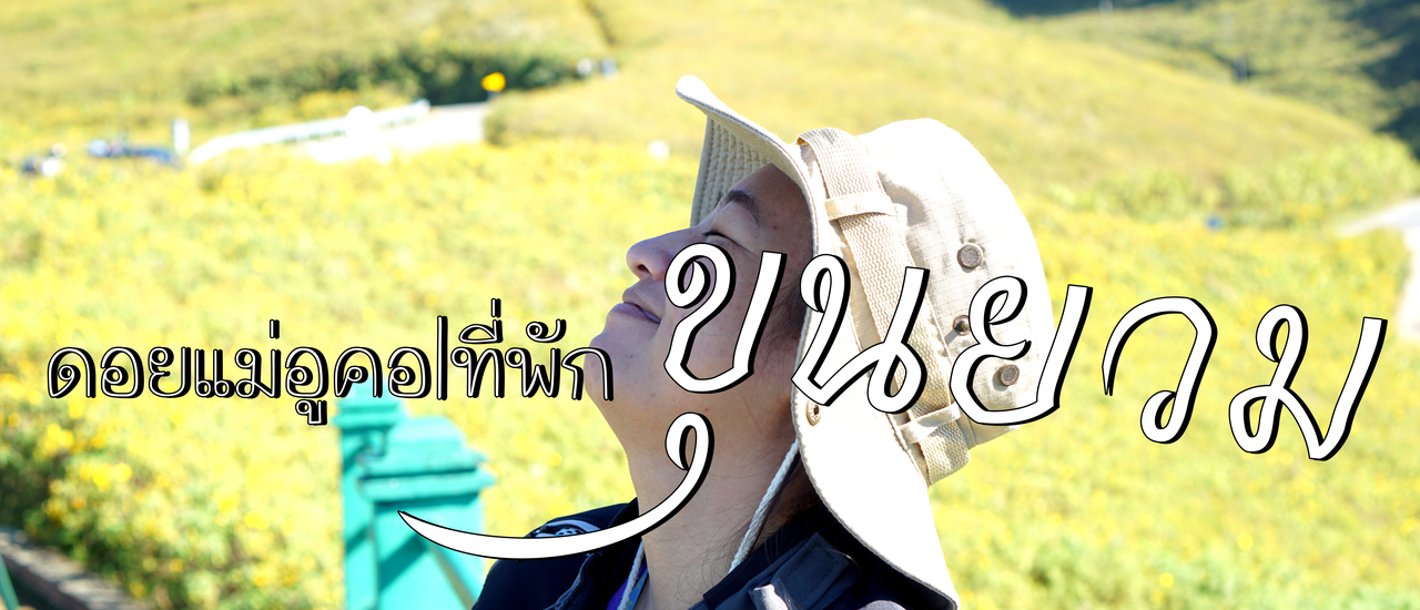 cover ขุนยวม เมืองแห่งทุ่งดอกบัวตอง