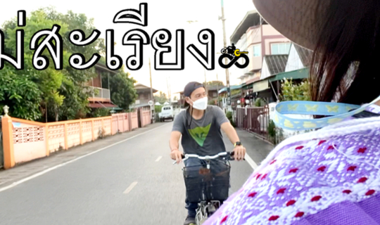 cover "สวัสดี ยินดีที่ได้รู้จัก..แม่สะเรียง"