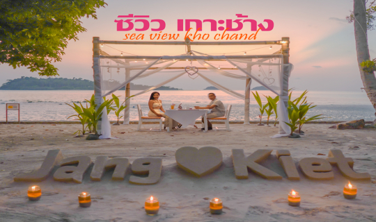 cover ป๋าเกียรติพาเที่ยว ซีวิว เกาะช้าง (Sea View Koh Chang)ที่พักวิวทะเลสุดหรู