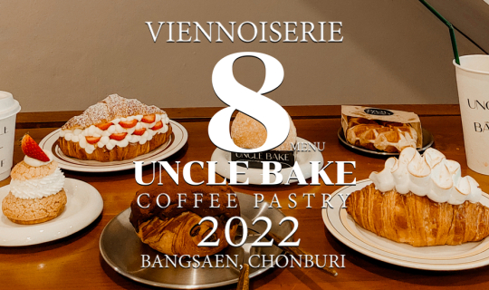 cover ชิม 8 เมนู ของบ้านลุง Uncle Bake ร้านกาแฟและขนมขึ้นชื่อย่านบางแสน