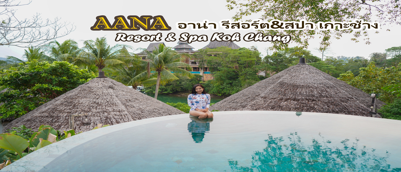 cover ป๋าเกียรติพาเที่ยว อาน่า รีสอร์ท แอนด์ สปา เกาะช้าง (AANA Resort & Spa Koh Chang) ที่พักสไตล์บาหลี