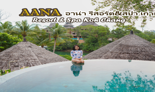 cover ป๋าเกียรติพาเที่ยว อาน่า รีสอร์ท แอนด์ สปา เกาะช้าง (AANA Resort & Spa Koh Chang) ที่พักสไตล์บาหลี