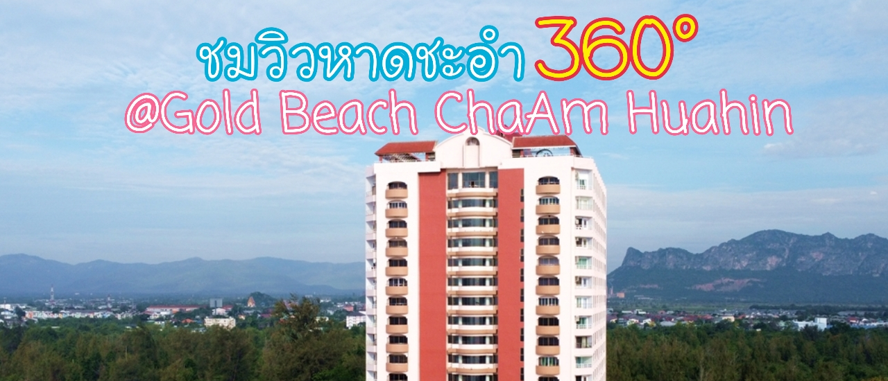 cover เที่ยวเขาแก่งกระจาน เล่นทะเลชะอำ นอนพักโกลเด้นบีชชะอำ