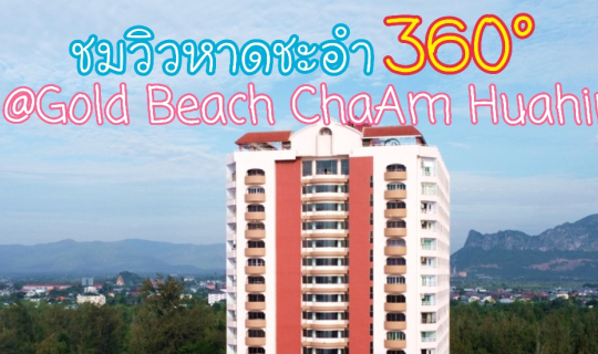 cover เที่ยวเขาแก่งกระจาน เล่นทะเลชะอำ นอนพักโกลเด้นบีชชะอำ